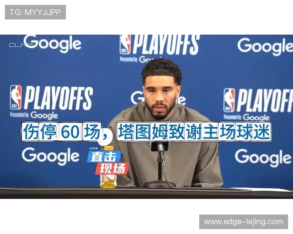 塔图姆季后赛关键球选择引热议球迷分歧明显 塔图姆季后赛关键球选择引热议球迷分歧明显